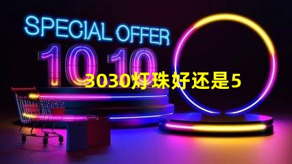 3030灯珠好还是5730灯珠好？